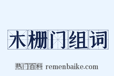 木栅门组词是什么意思的图片